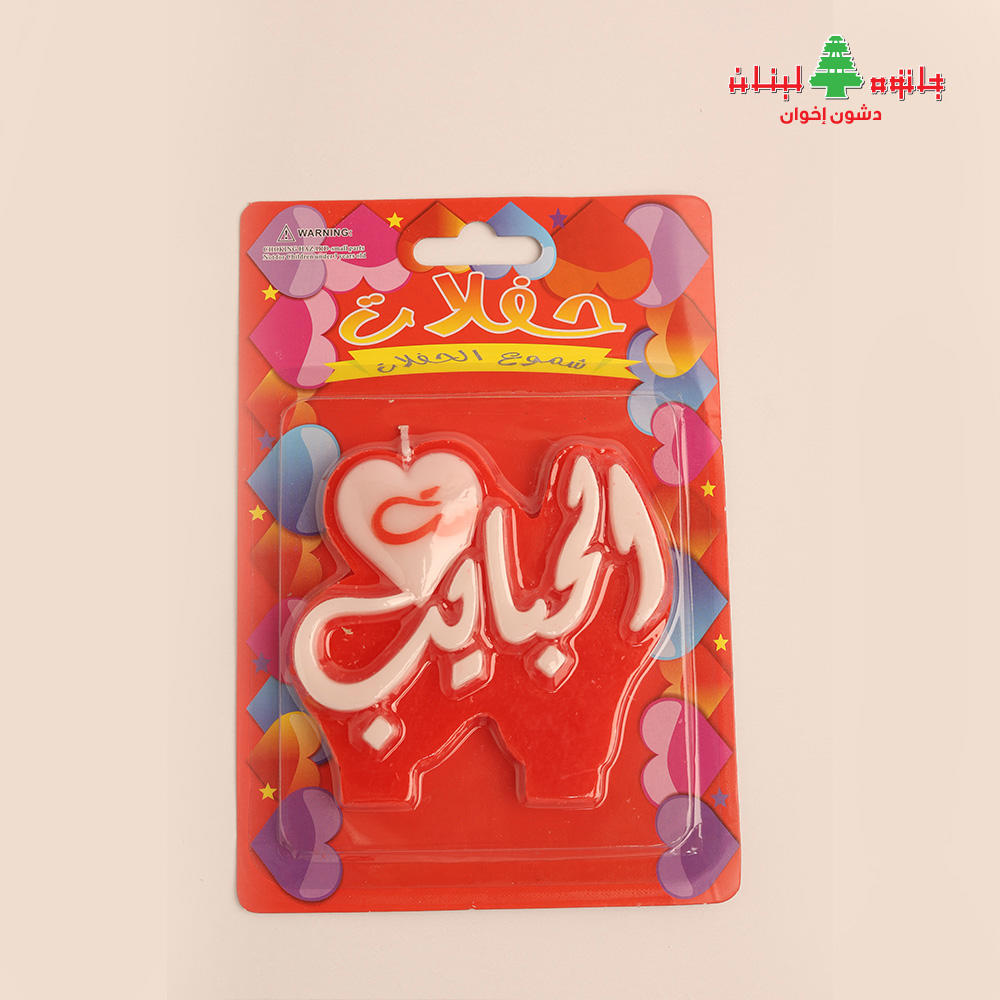 شمع ست الحبايب